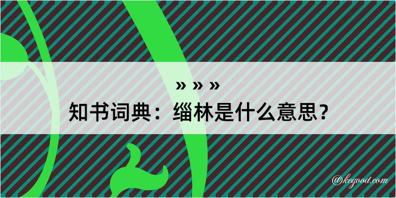 知书词典：缁林是什么意思？