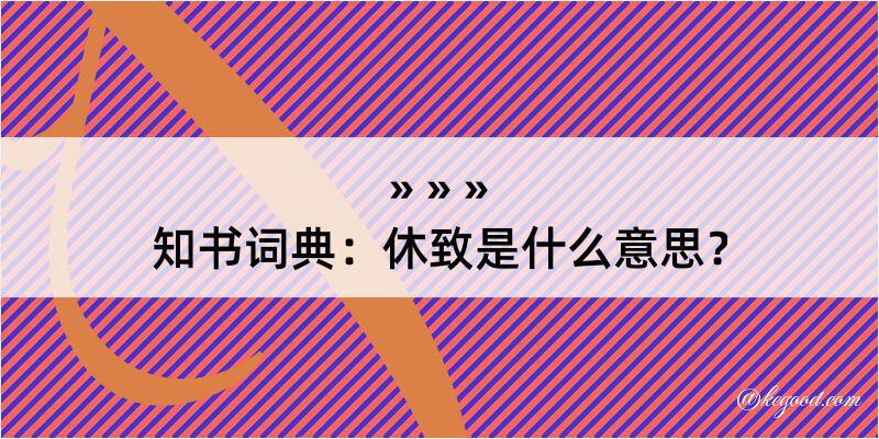 知书词典：休致是什么意思？