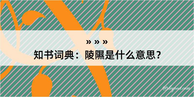 知书词典：陵隰是什么意思？