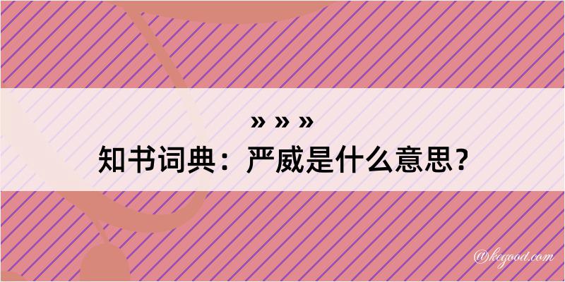 知书词典：严威是什么意思？