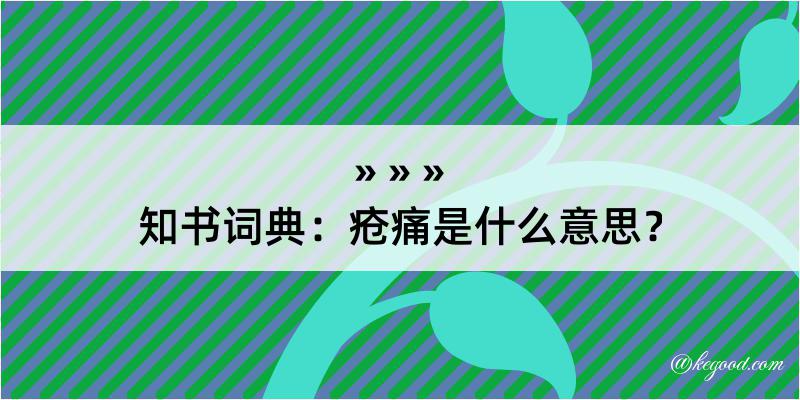 知书词典：疮痛是什么意思？