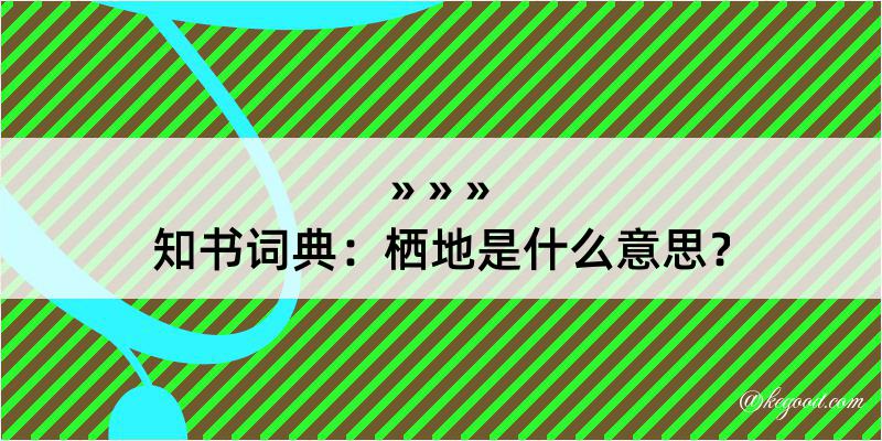 知书词典：栖地是什么意思？