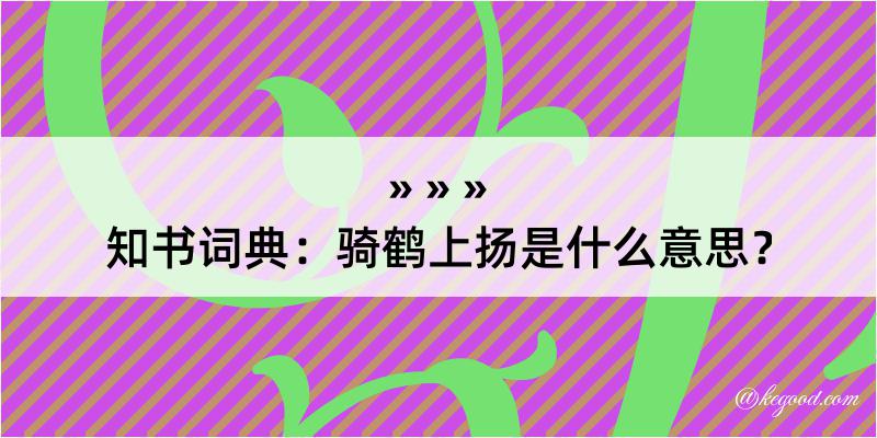 知书词典：骑鹤上扬是什么意思？