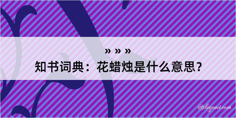 知书词典：花蜡烛是什么意思？