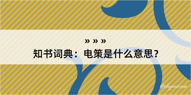 知书词典：电策是什么意思？