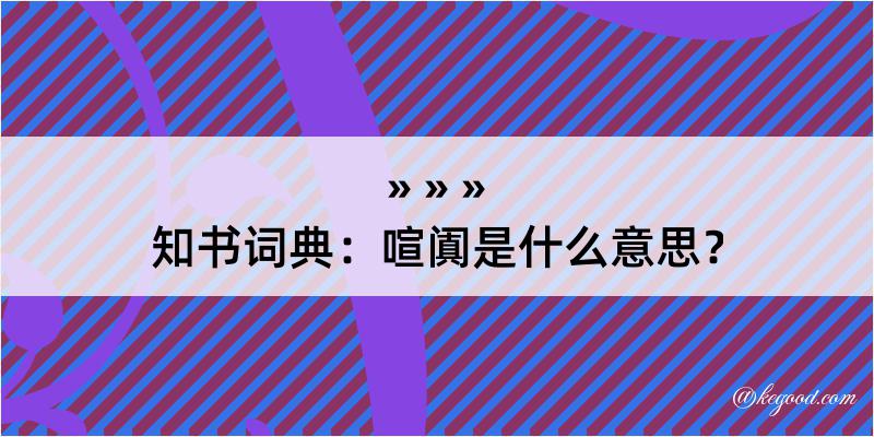 知书词典：喧阗是什么意思？