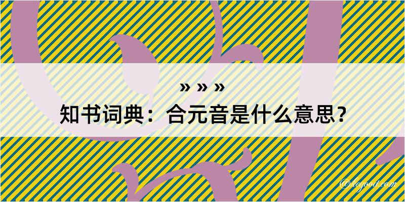 知书词典：合元音是什么意思？