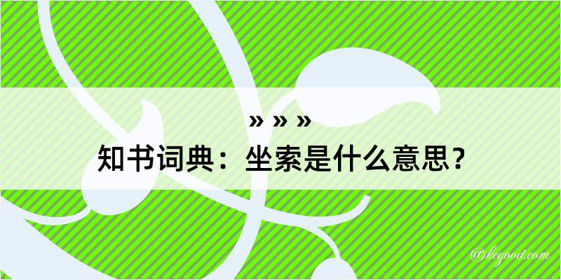 知书词典：坐索是什么意思？