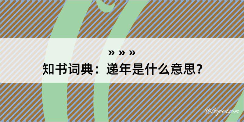 知书词典：递年是什么意思？