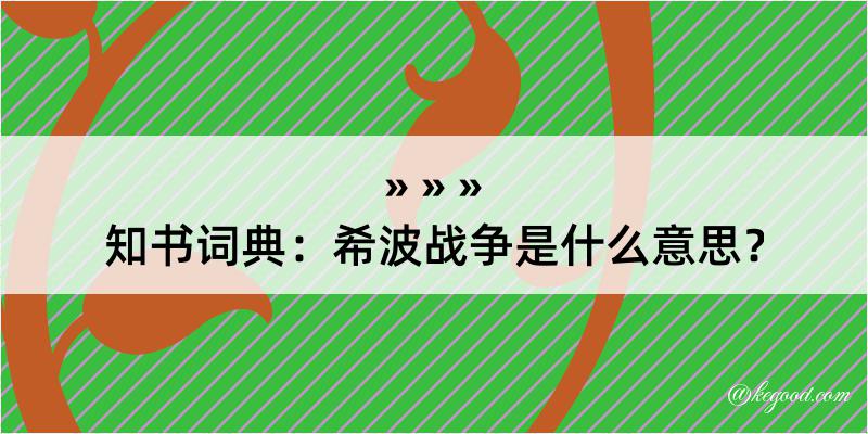 知书词典：希波战争是什么意思？