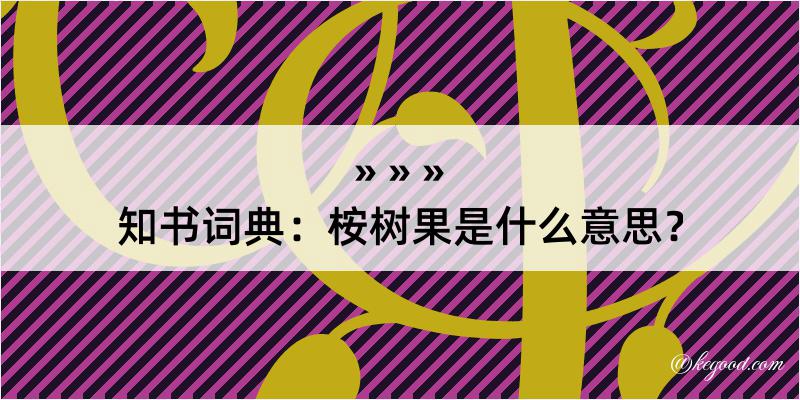 知书词典：桉树果是什么意思？