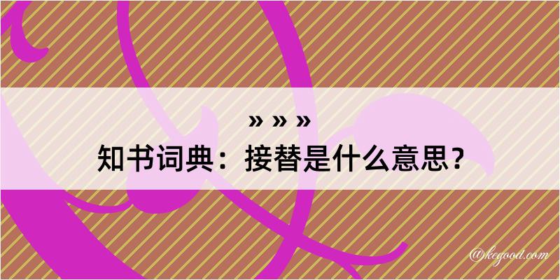 知书词典：接替是什么意思？