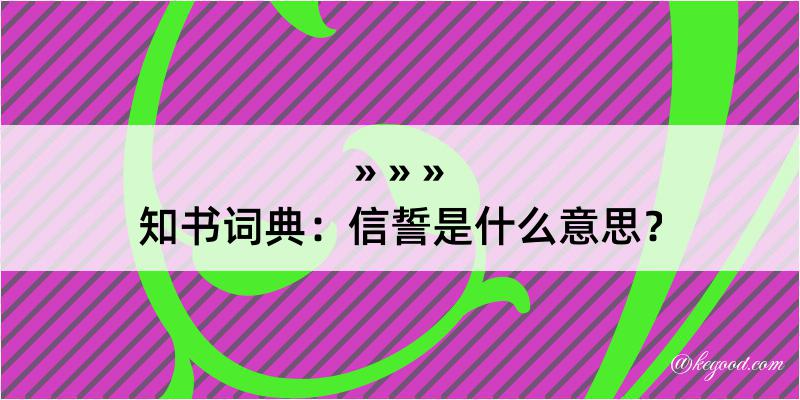 知书词典：信誓是什么意思？