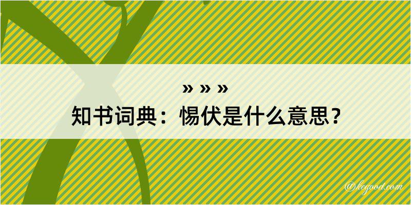 知书词典：惕伏是什么意思？