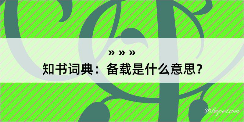 知书词典：备载是什么意思？