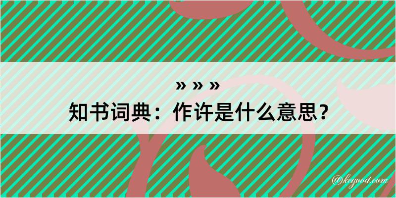 知书词典：作许是什么意思？