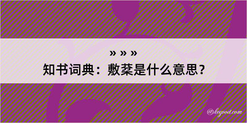 知书词典：敷棻是什么意思？