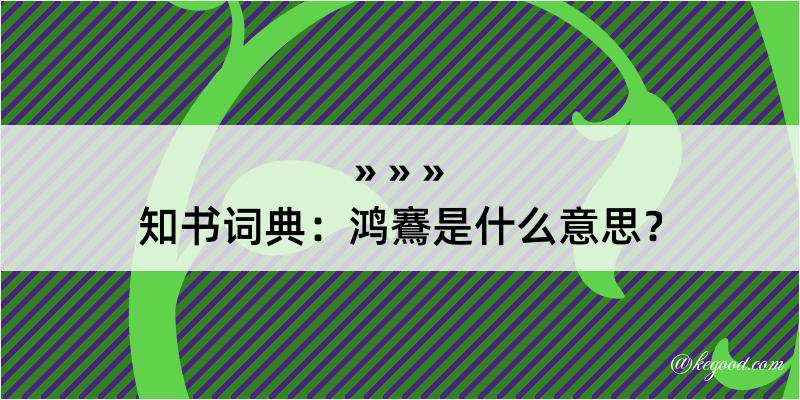 知书词典：鸿鶱是什么意思？