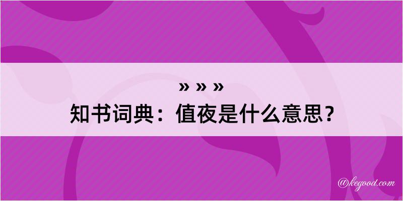 知书词典：值夜是什么意思？