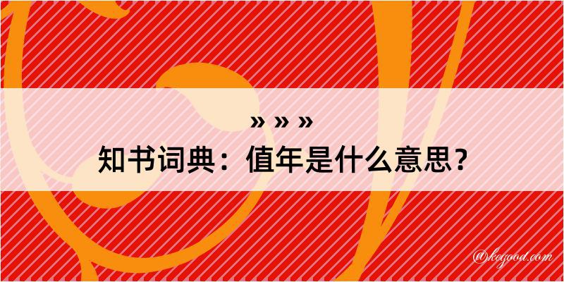 知书词典：值年是什么意思？