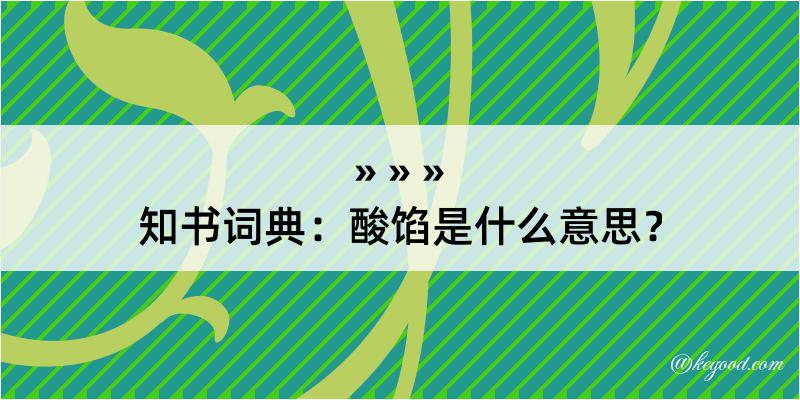 知书词典：酸馅是什么意思？