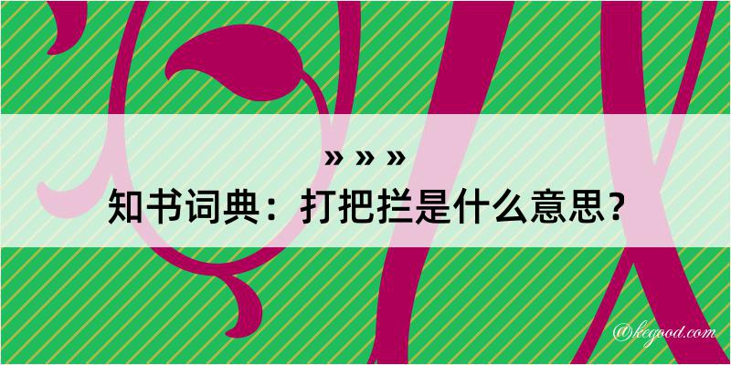 知书词典：打把拦是什么意思？