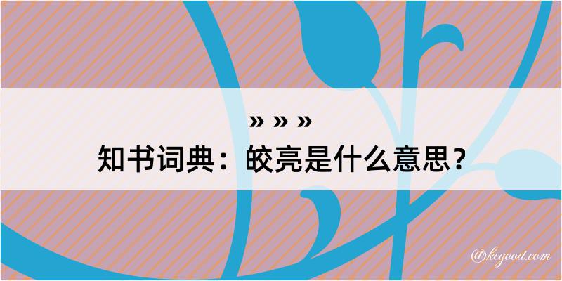 知书词典：皎亮是什么意思？