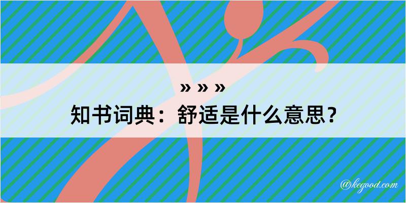 知书词典：舒适是什么意思？