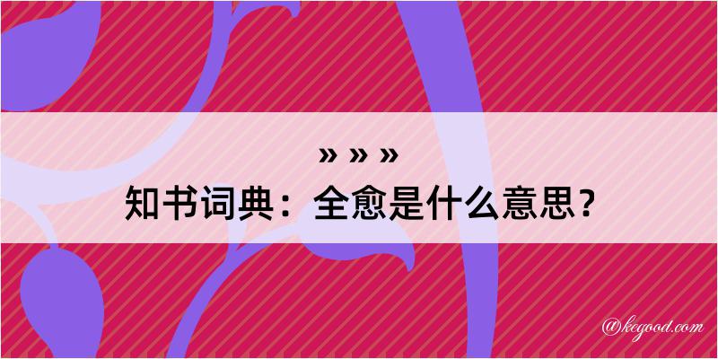 知书词典：全愈是什么意思？