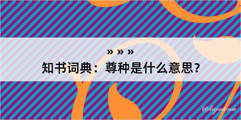 知书词典：尊种是什么意思？