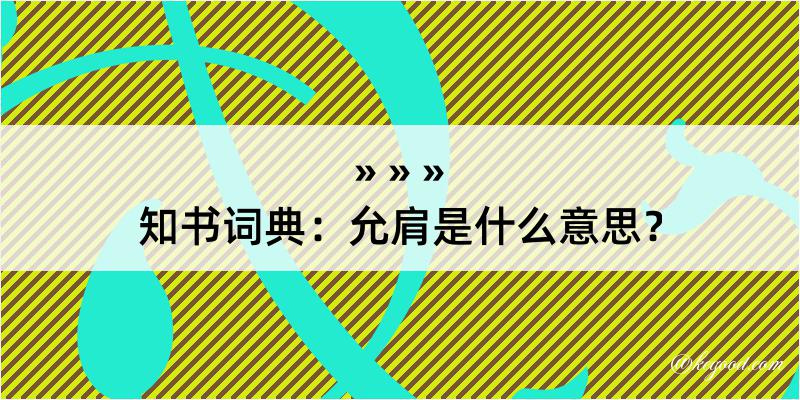 知书词典：允肩是什么意思？