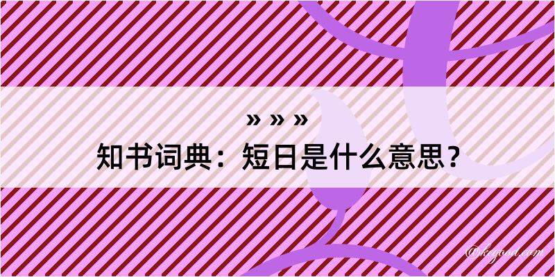 知书词典：短日是什么意思？