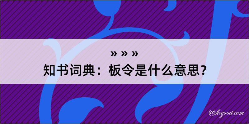 知书词典：板令是什么意思？