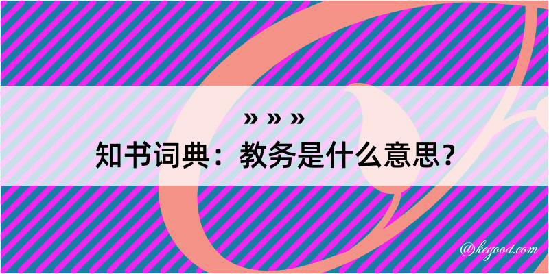 知书词典：教务是什么意思？