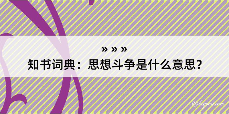 知书词典：思想斗争是什么意思？