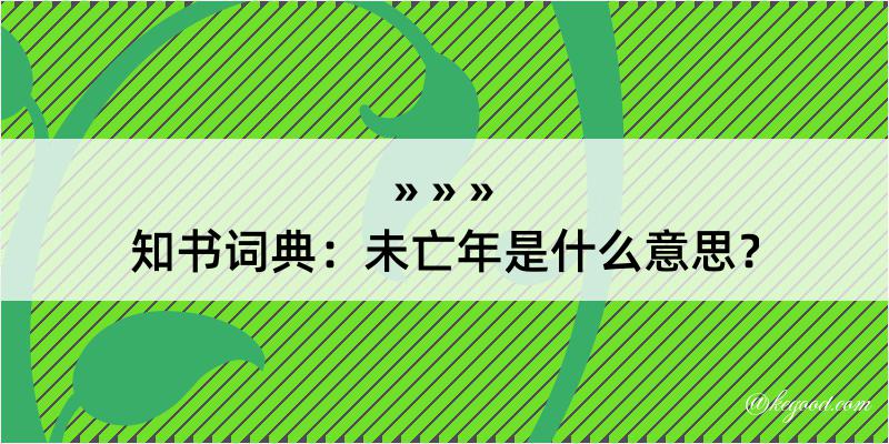 知书词典：未亡年是什么意思？