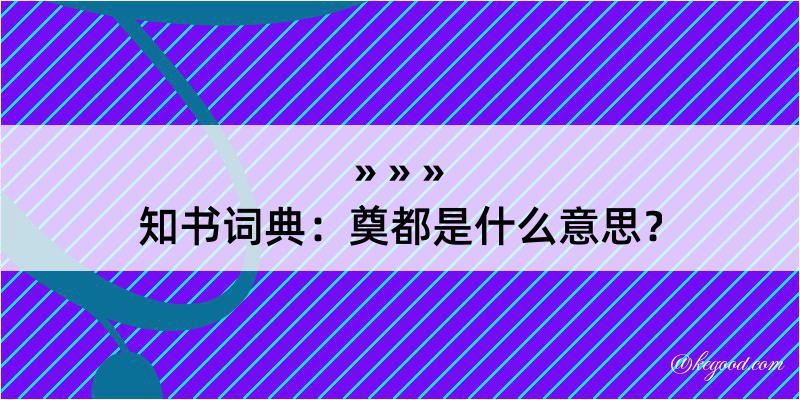 知书词典：奠都是什么意思？