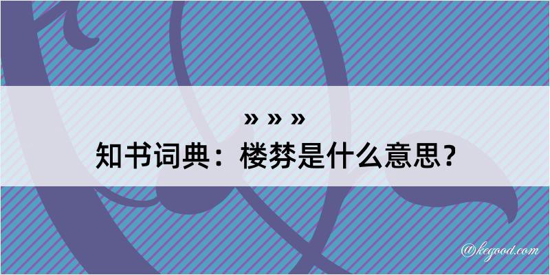 知书词典：楼棼是什么意思？