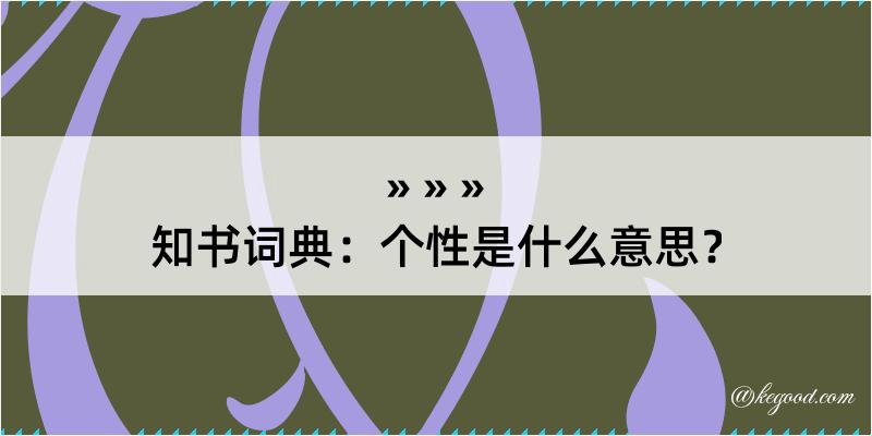 知书词典：个性是什么意思？