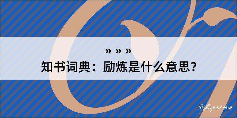 知书词典：励炼是什么意思？