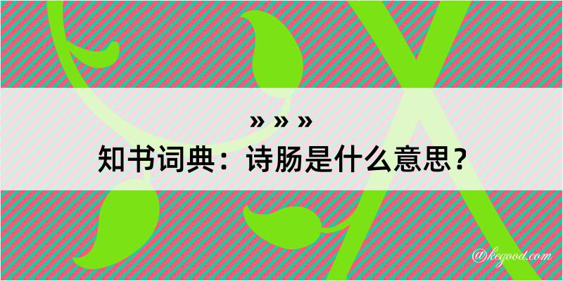 知书词典：诗肠是什么意思？