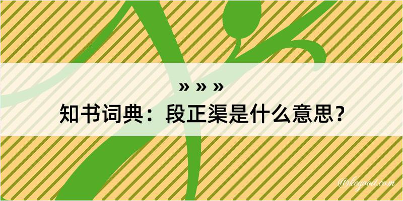 知书词典：段正渠是什么意思？