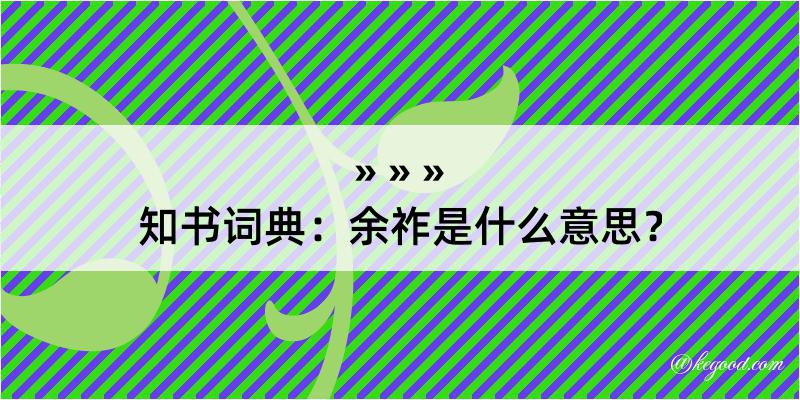 知书词典：余祚是什么意思？