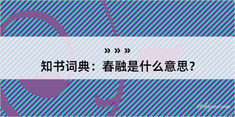 知书词典：春融是什么意思？