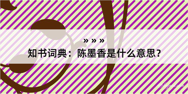 知书词典：陈墨香是什么意思？