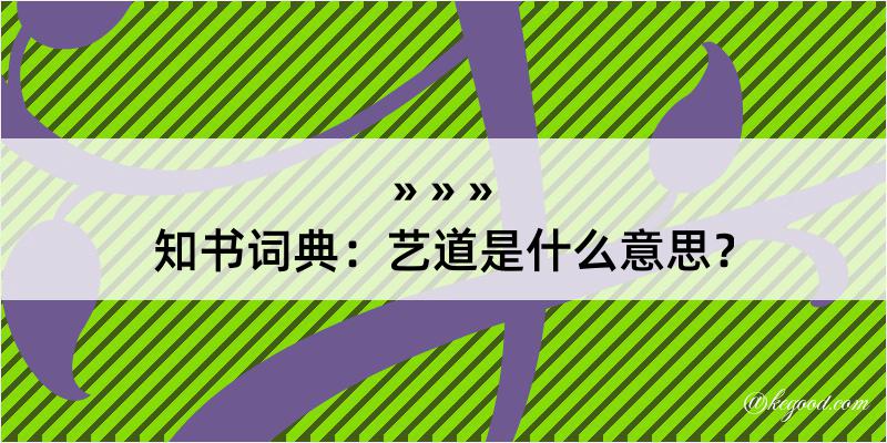 知书词典：艺道是什么意思？