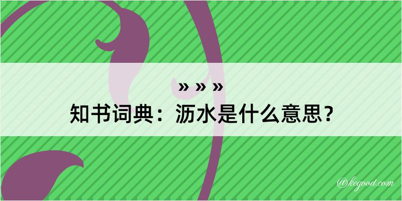 知书词典：沥水是什么意思？