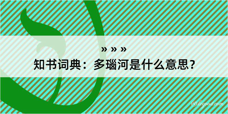 知书词典：多瑙河是什么意思？