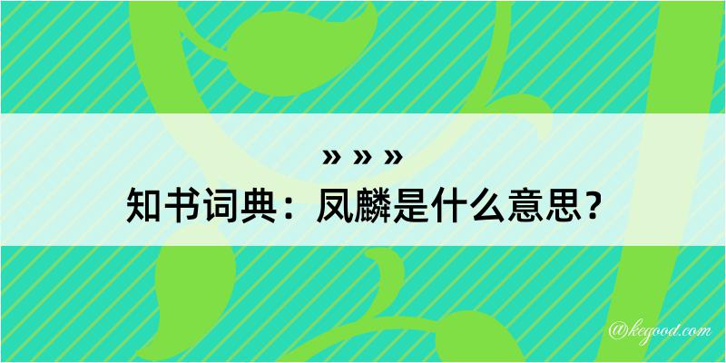 知书词典：凤麟是什么意思？