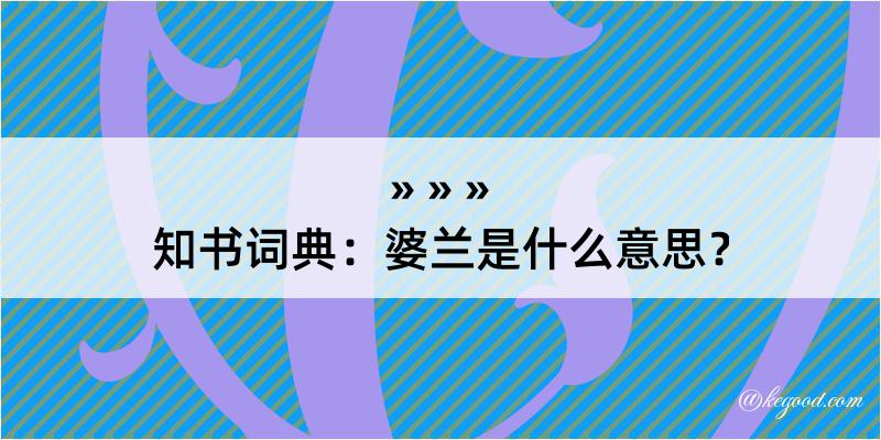 知书词典：婆兰是什么意思？